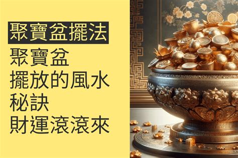 聚寶盆 擺 放|揭密聚寶盆招財祕訣：必備擺放物品，帶旺家宅風水 